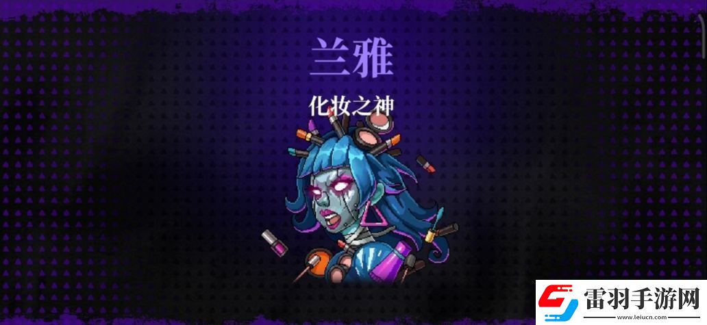 霓虹深淵無(wú)限化妝之神蘭雅/歐碧打法攻略