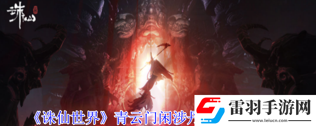 誅仙世界青云門(mén)閑涉丹青點(diǎn)在哪