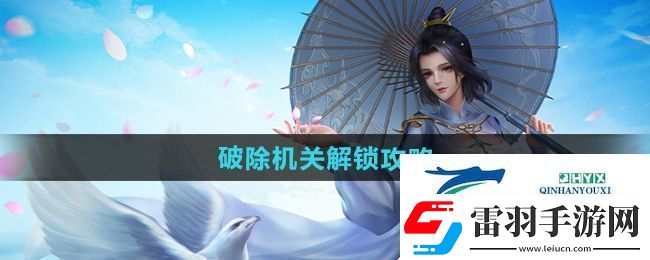 劍三破除機關(guān)怎么解鎖