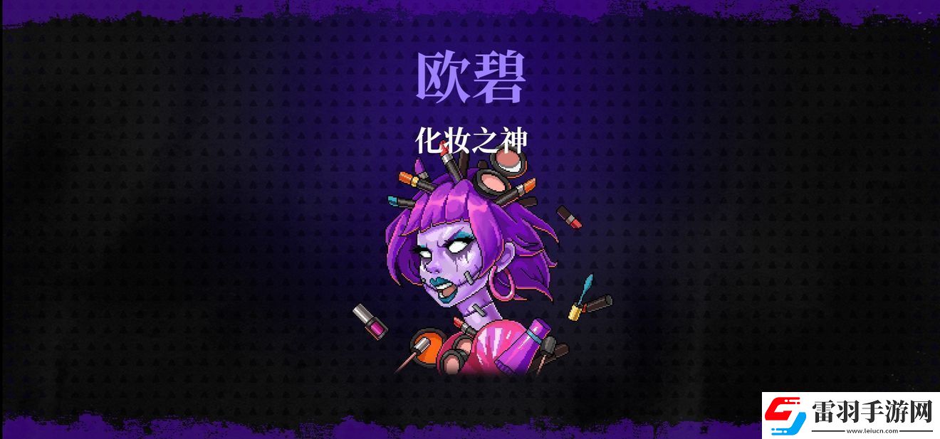 霓虹深淵無(wú)限化妝之神蘭雅/歐碧打法攻略