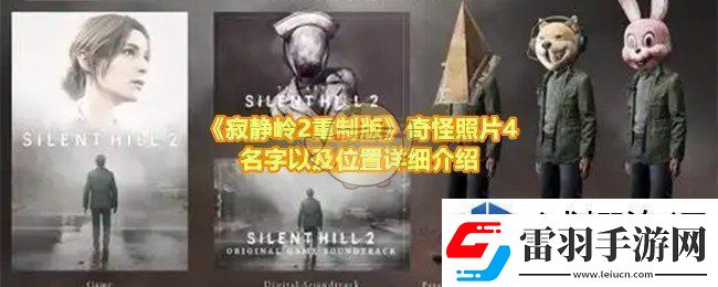 寂靜嶺2重制版奇怪照片4的位置在哪