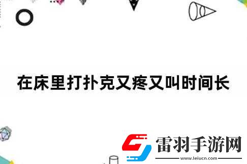 打撲克牌視頻又叫又疼