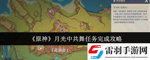 原神月光**舞任務(wù)怎么完成月光**舞任務(wù)完成攻略