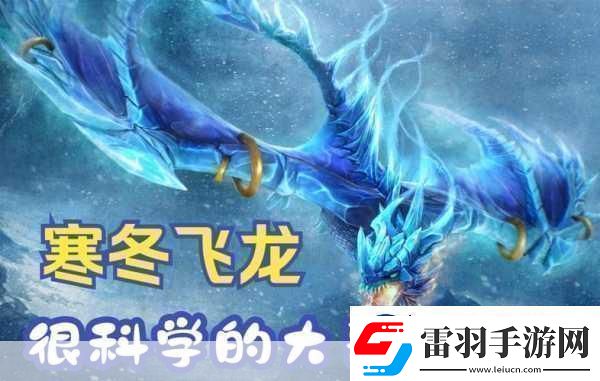 DOTA2寒冬飛龍?zhí)剿飨忍旒寄艿膴W秘與實(shí)戰(zhàn)運(yùn)用