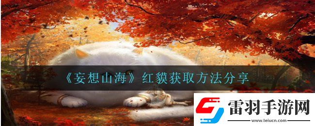 妄想山海紅貘在哪抓