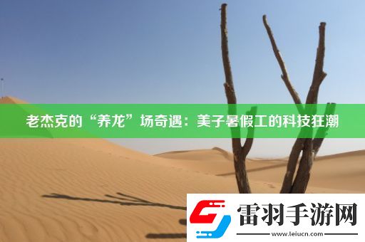 老杰克的“養(yǎng)龍”場(chǎng)奇遇