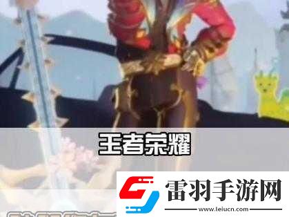 王者榮耀孫策亡靈快車震撼來襲