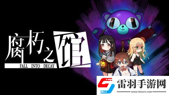 像素驚悚解謎游戲腐朽之館3月7日登陸Steam平臺