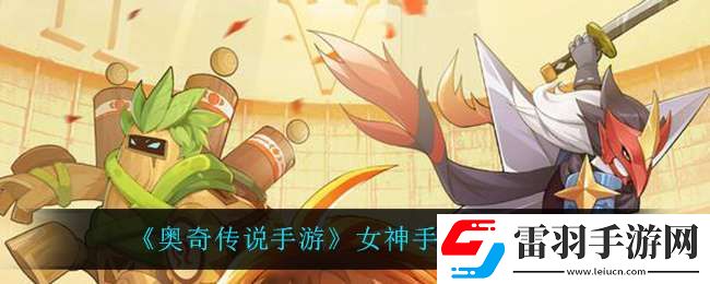 奧奇?zhèn)髡f手游女神手冊活動怎么樣