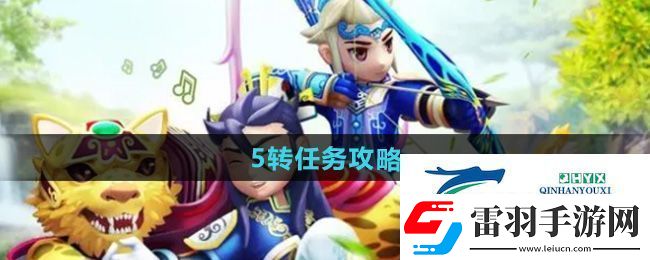 熱血江湖5轉任務怎么做