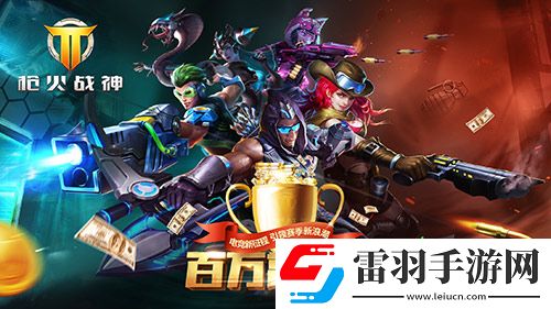 生死競(jìng)技大亂斗槍火戰(zhàn)神排位決高下