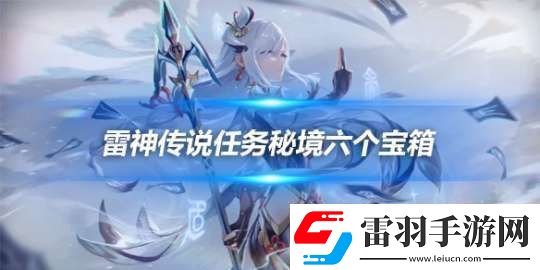 雷神傳說任務秘境六個寶箱在哪
