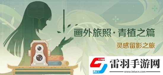 原神3.2畫外旅照青植之篇活動詳情3.2畫外旅照青植之篇活動時間和獎勵介紹