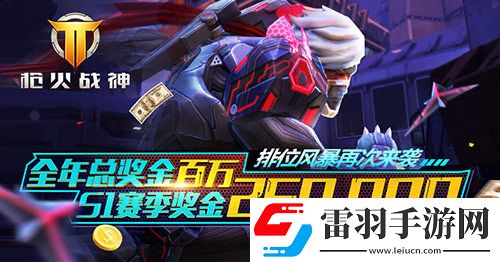 生死競(jìng)技大亂斗槍火戰(zhàn)神排位決高下