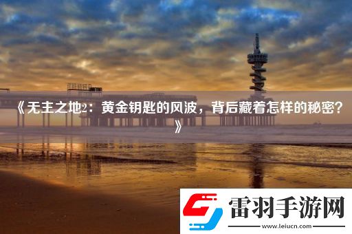 無(wú)主之地2