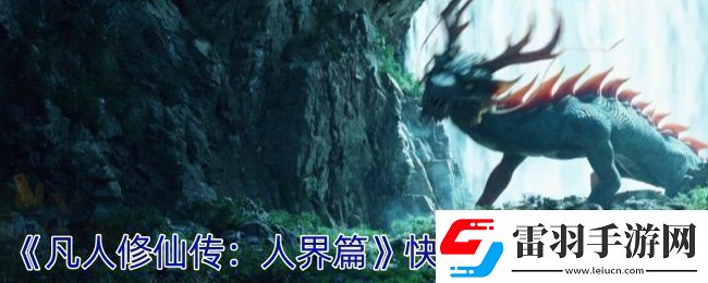 凡人修仙傳