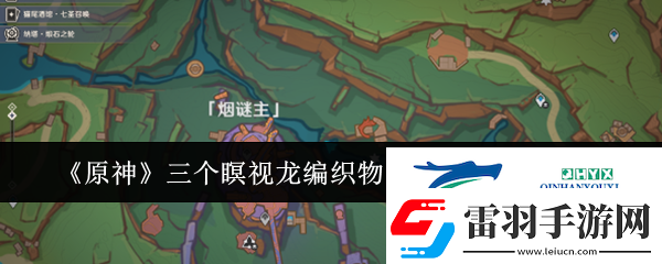 原神三個瞑視龍編織物隱藏挑戰(zhàn)怎么玩