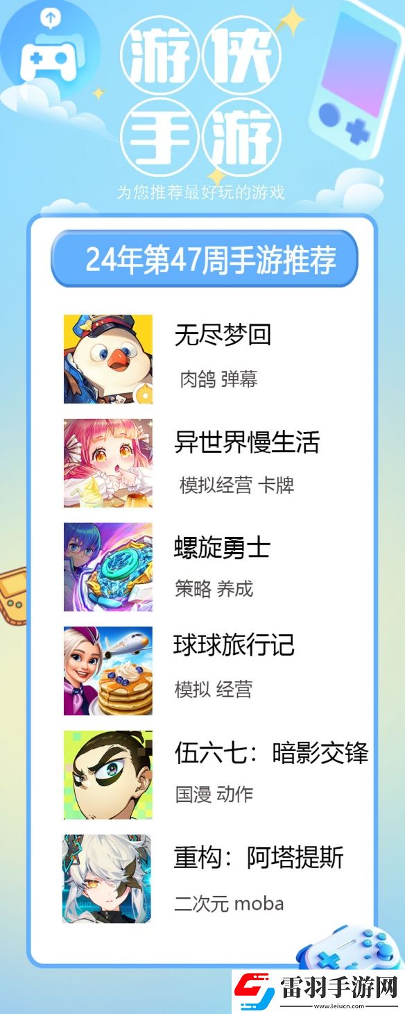 2024年第47周最佳手游無(wú)盡夢(mèng)回