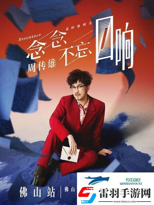 周傳雄念念不忘巡演佛山站11月30日啟動