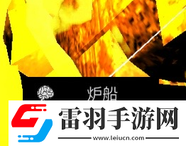 王愛(ài)國(guó)四級(jí)線索爐船在哪