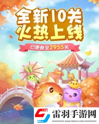 天天愛消除全新版本上線！消除一下錦鯉好運(yùn)來