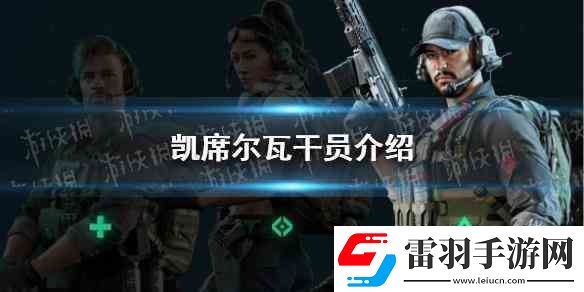三角洲行動(dòng)凱席爾瓦干員推薦