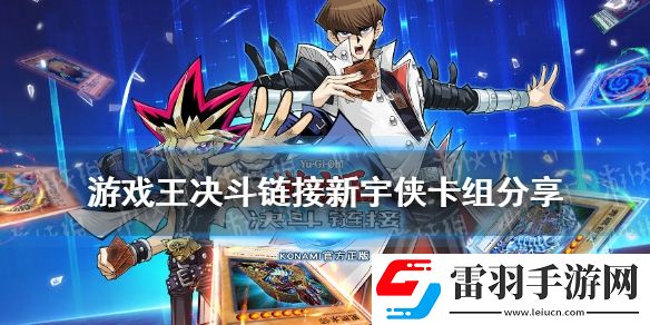 游戲王決斗鏈接新宇俠卡組構(gòu)建游戲王決斗鏈接國(guó)服新宇俠卡組怎么玩