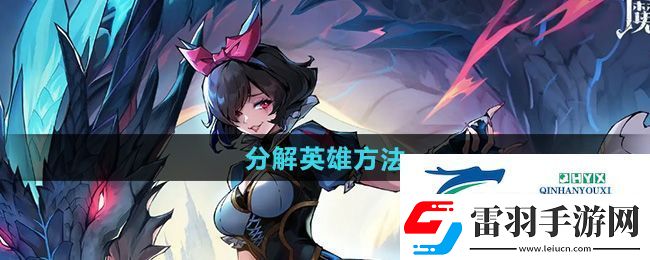 魔鏡物語怎么分解英雄