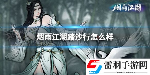 煙雨江湖踏沙行怎么樣煙雨江湖踏沙行技能介紹