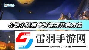 心動(dòng)小鎮(zhèn)貓咪時(shí)裝店怎么開(kāi)啟