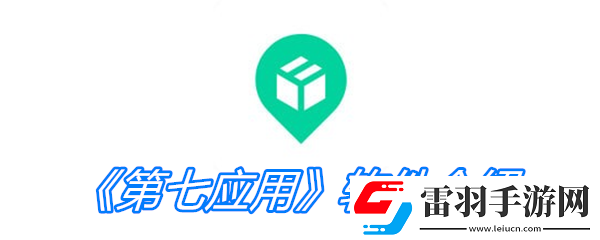 第七應(yīng)用軟件介紹