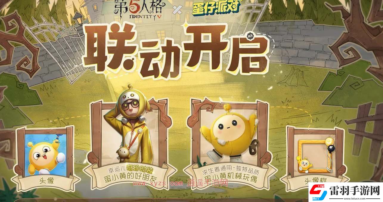 第五人格蛋仔派對聯(lián)動獎勵一覽