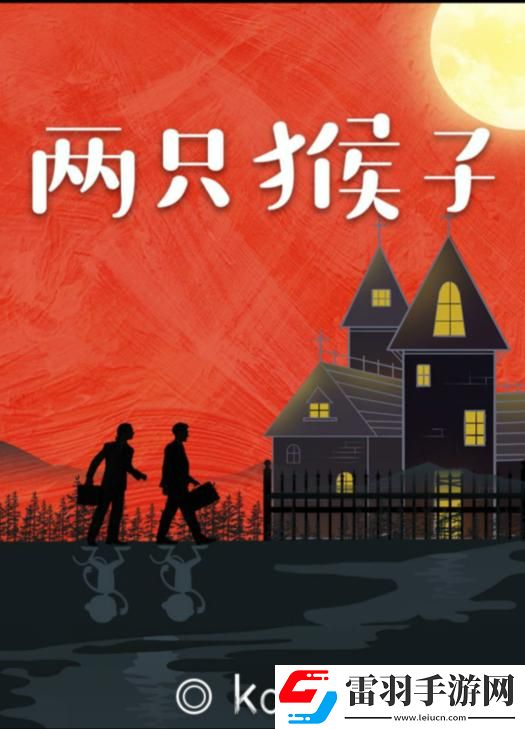 百變大偵探兩只猴子答案是什么