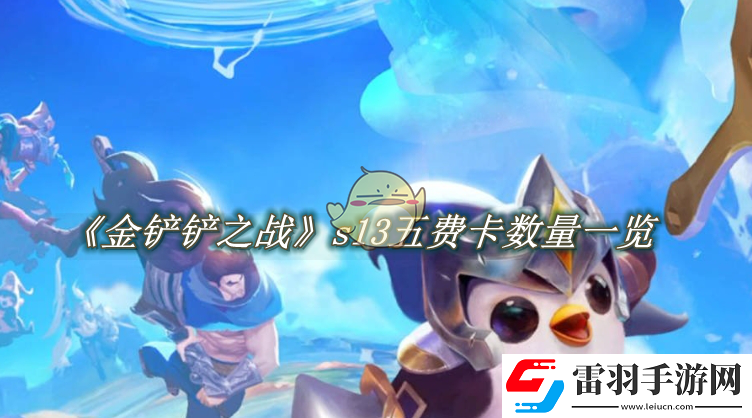 金鏟鏟之戰(zhàn)s13五費卡有多少張