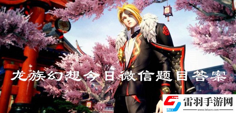2020龍族幻想5月18日微信題目答案