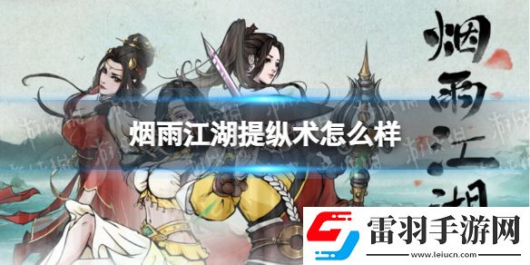 煙雨江湖提縱術(shù)怎么樣煙雨江湖提縱術(shù)技能介紹