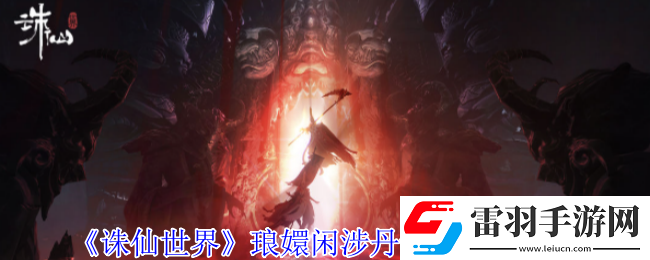 誅仙世界瑯?gòu)珠e涉丹青點在哪