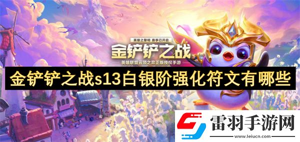 金鏟鏟之戰(zhàn)s13白銀階強(qiáng)化符文有哪些