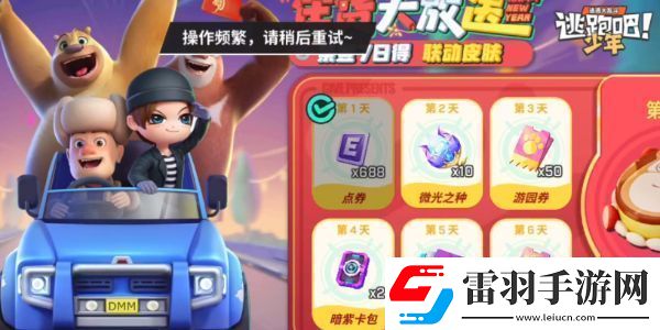 逃跑吧少年熊出沒聯(lián)動活動怎么玩