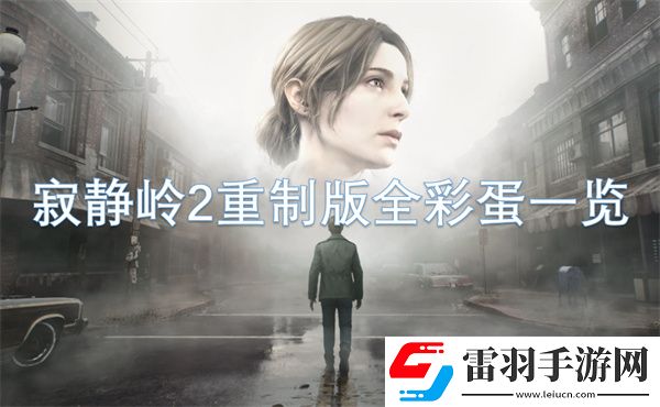 寂靜嶺2重制版全彩蛋一覽