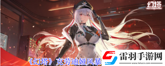 幻塔克勞迪婭風(fēng)暴眼意志什么效果