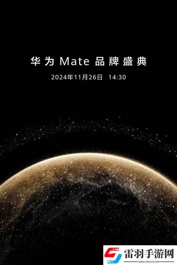 華為Mate70系列重磅來(lái)襲！11月26日四款新機(jī)齊發(fā)你準(zhǔn)備好了嗎