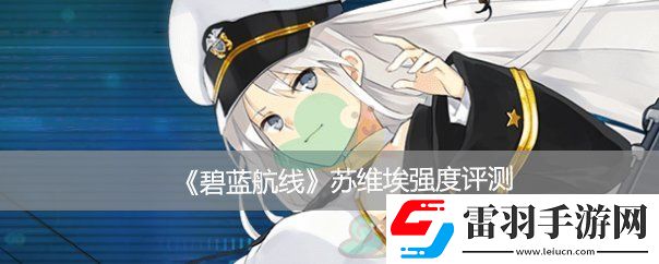 碧藍(lán)航線蘇維埃羅西亞強(qiáng)度評測