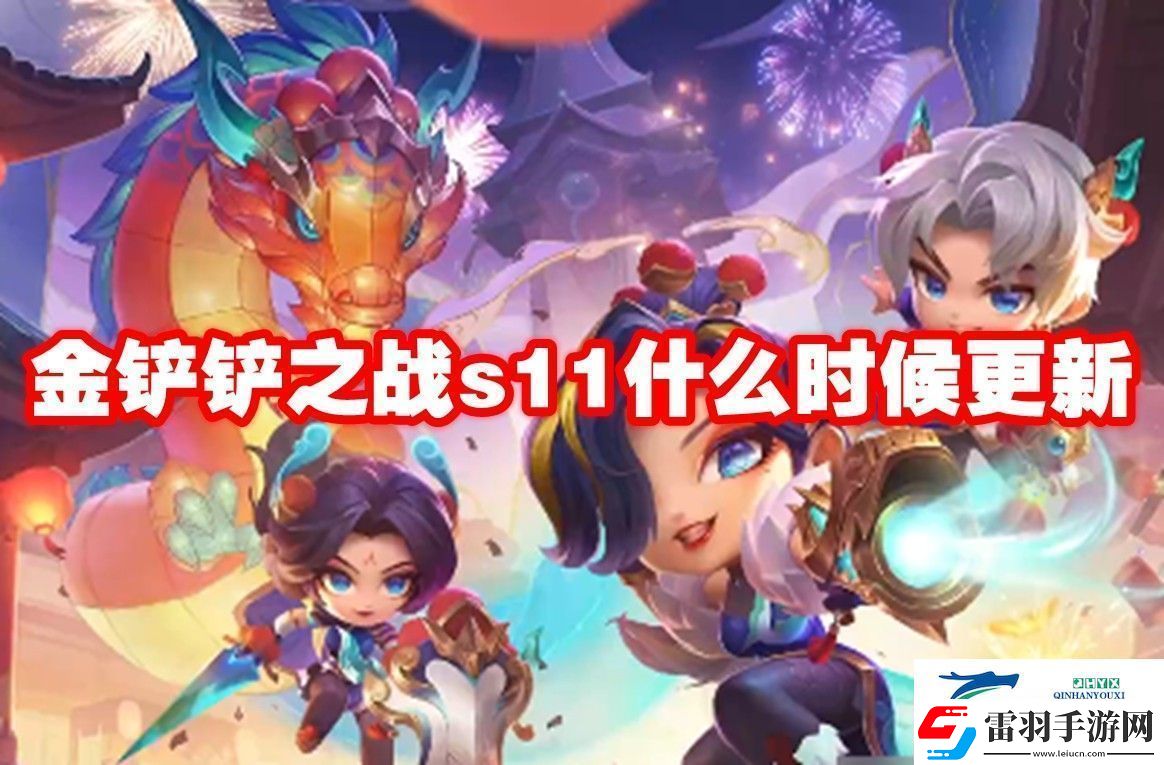 金鏟鏟之戰(zhàn)s11更新時間