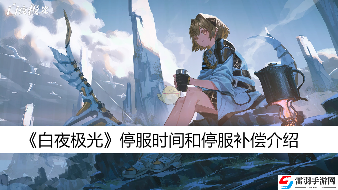 停服時間和停服補償介紹