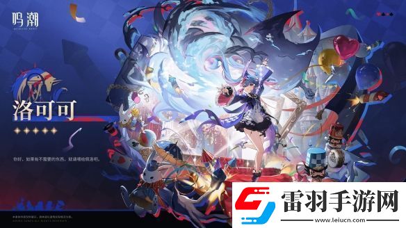 鳴潮2.0新角色“洛可可”介紹