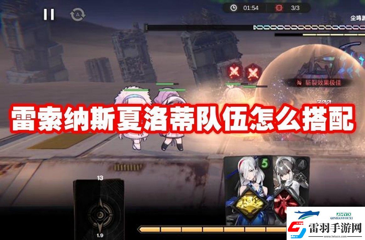 雷索納斯夏洛蒂隊(duì)伍搭配推薦