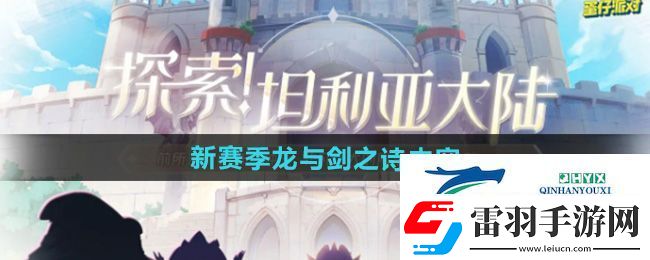 蛋仔派對新賽季龍與劍之詩有哪些內容