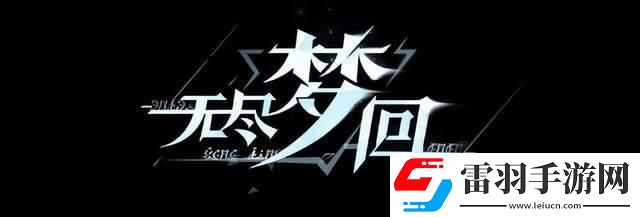 無(wú)盡夢(mèng)回角色強(qiáng)度排行