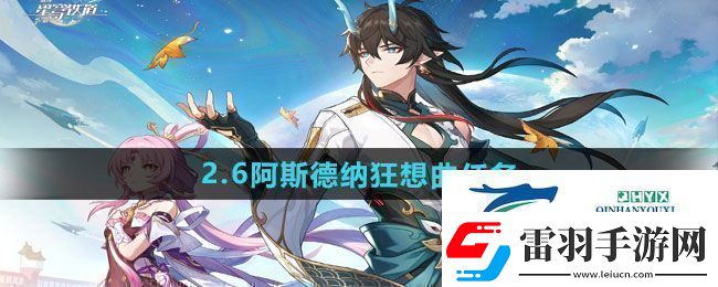 崩壞星穹鐵道2.6阿斯德納狂想曲任務(wù)怎么做
